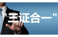 89期之三:三证合一温馨提示 89期之三:三证合一温馨提示