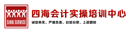 佛山市四海会计培训中心,会计实操培训中心